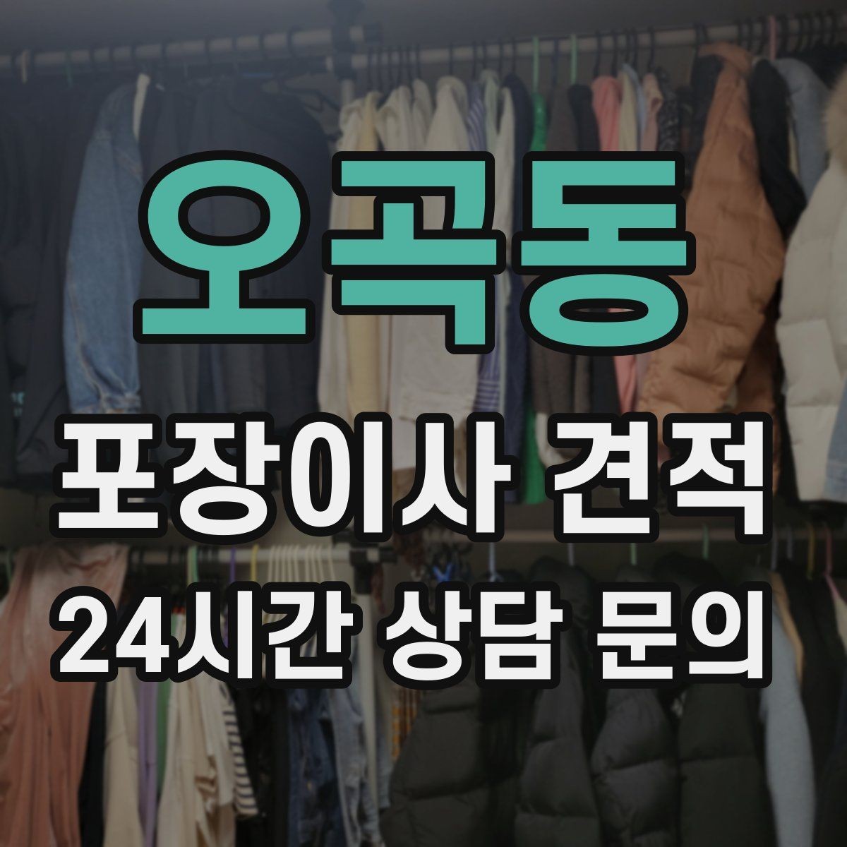 오곡동 포장이사 견적 가장 크게 달라지는 변수는 무엇일까