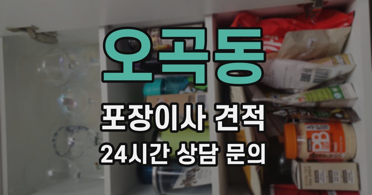 오곡동 포장이사 견적