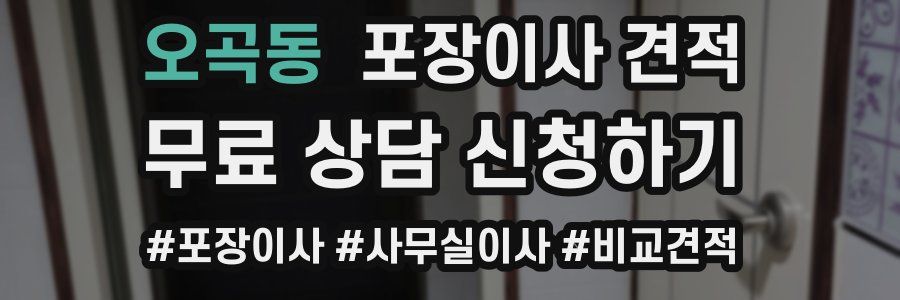 오곡동 포장이사 견적