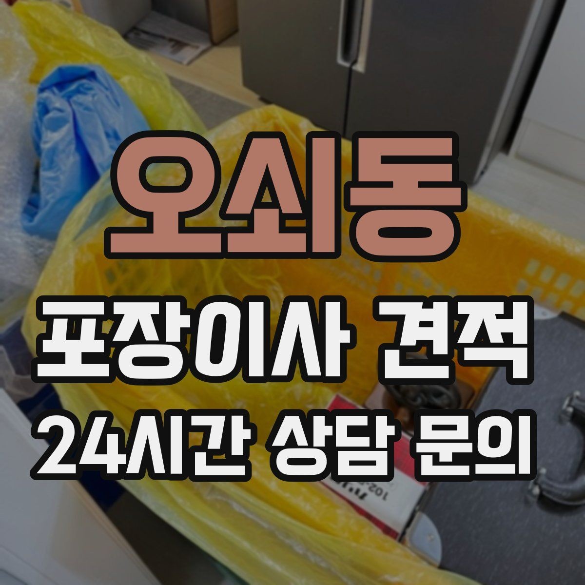 오쇠동 포장이사 견적 포장재 품질이 차이를 만드는 이유