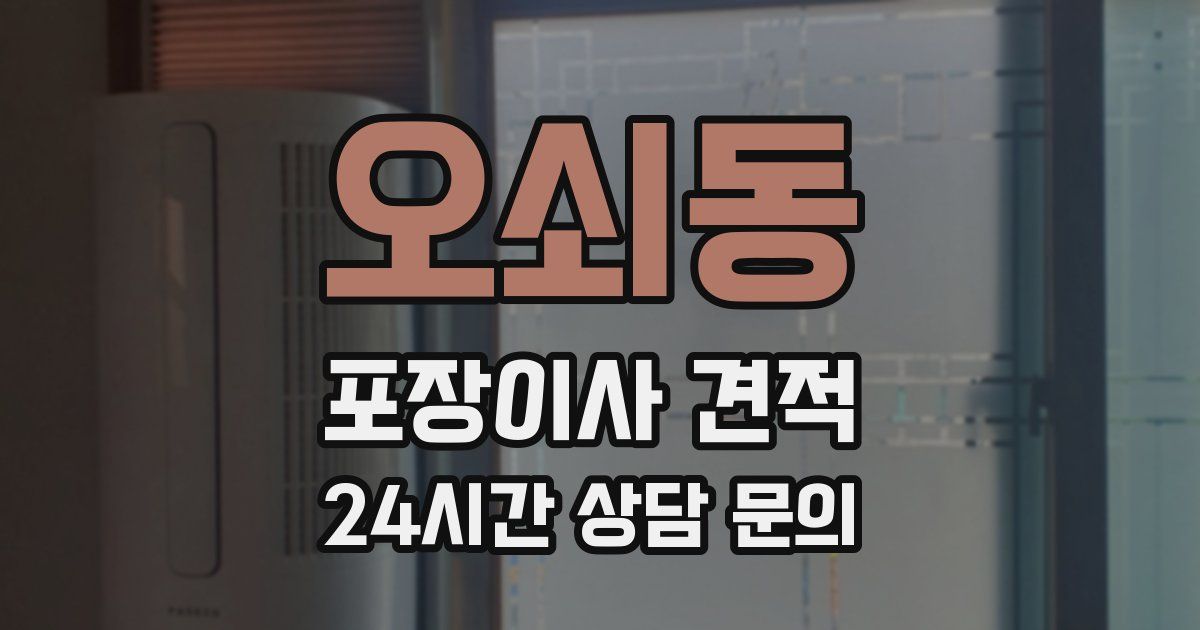 오쇠동 포장이사 견적