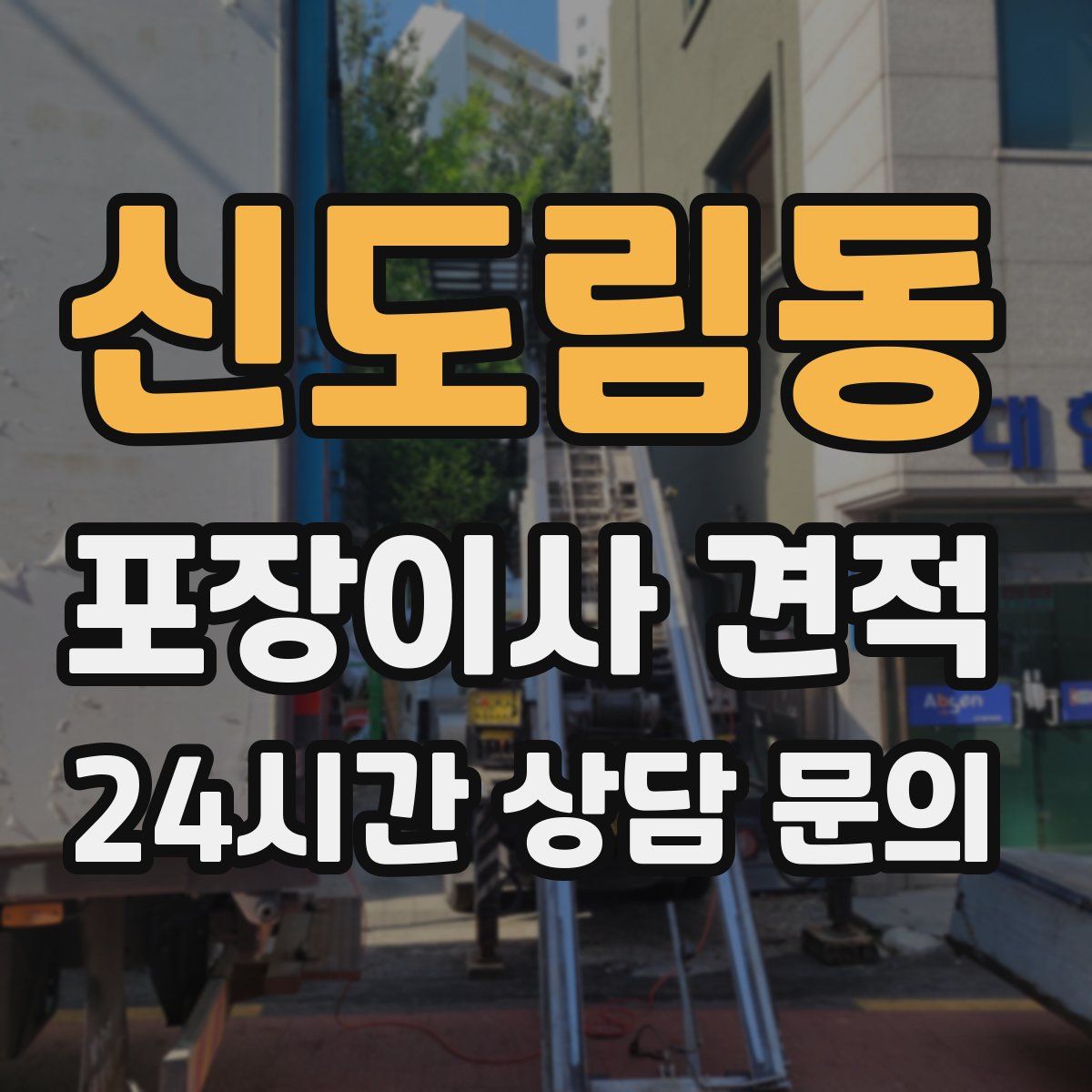 신도림동 포장이사 견적