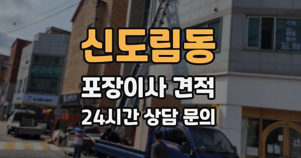 신도림동 포장이사 견적