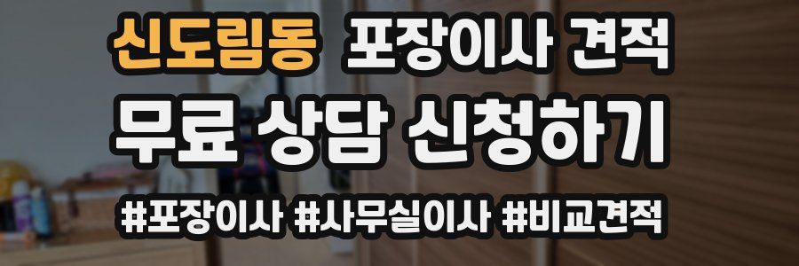 신도림동 포장이사 견적