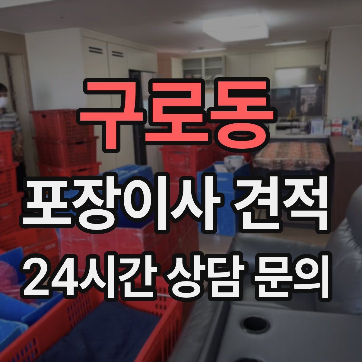 구로동 포장이사 견적 비교는 금액보다 조건이 먼저