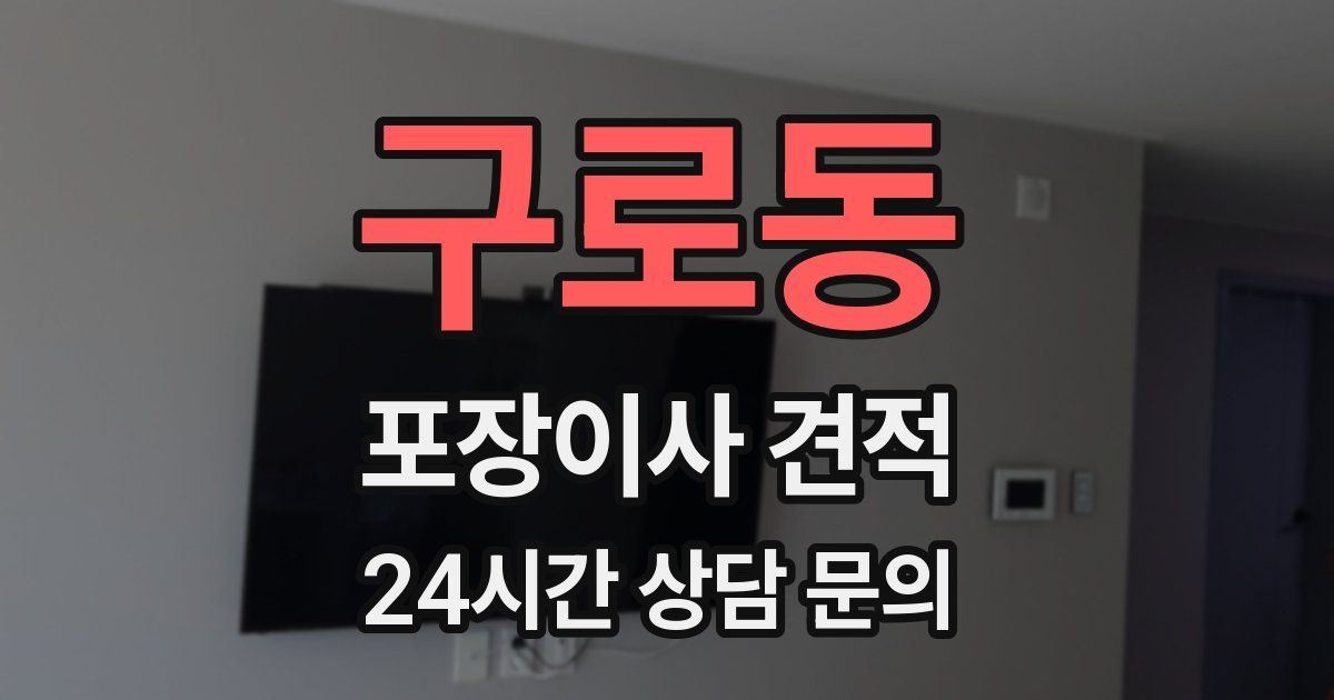 구로동 포장이사 견적