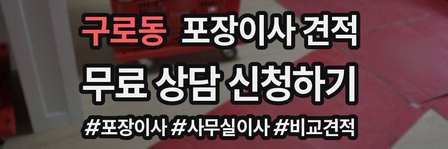 구로동 포장이사 견적