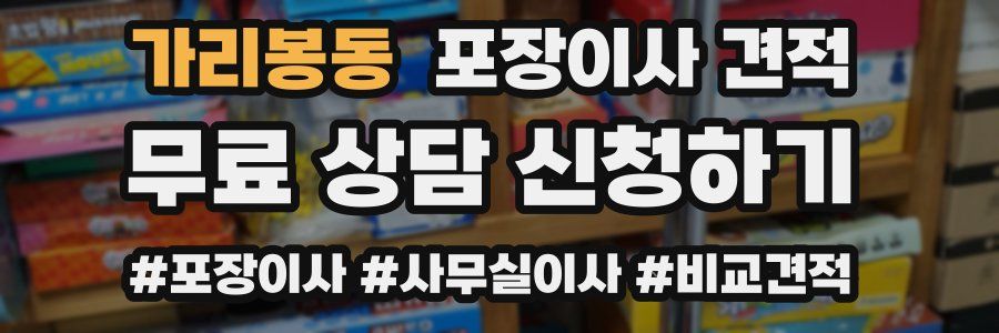 가리봉동 포장이사 견적