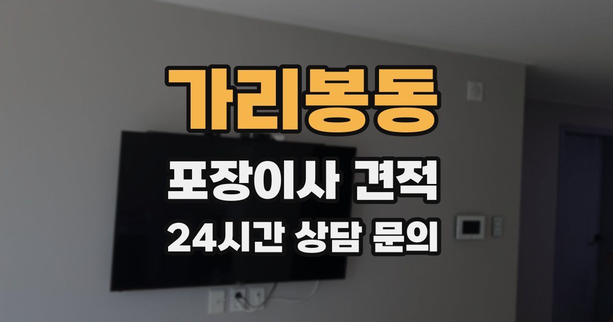 가리봉동 포장이사 견적