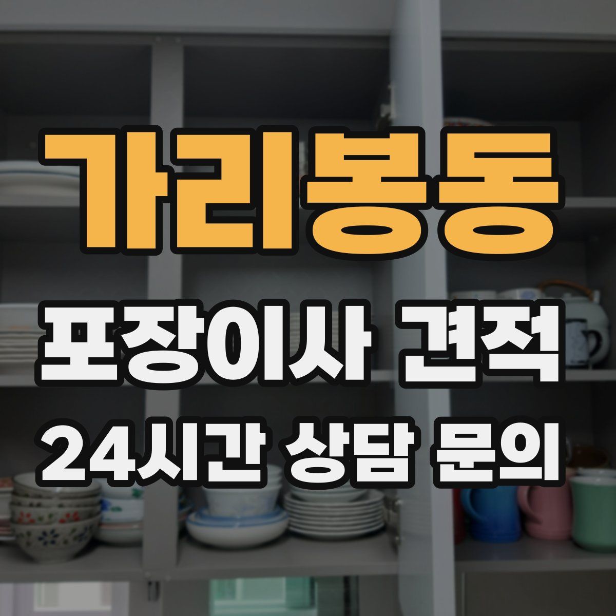 가리봉동 포장이사 견적