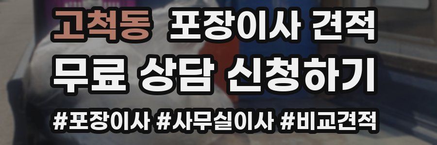 고척동 포장이사 견적
