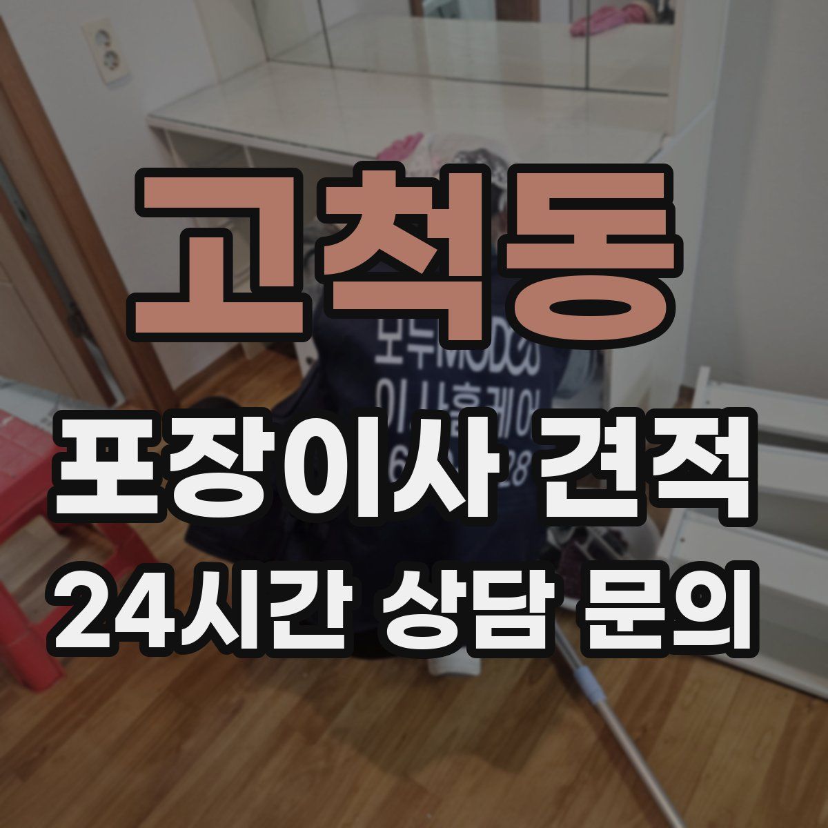 고척동 포장이사 견적