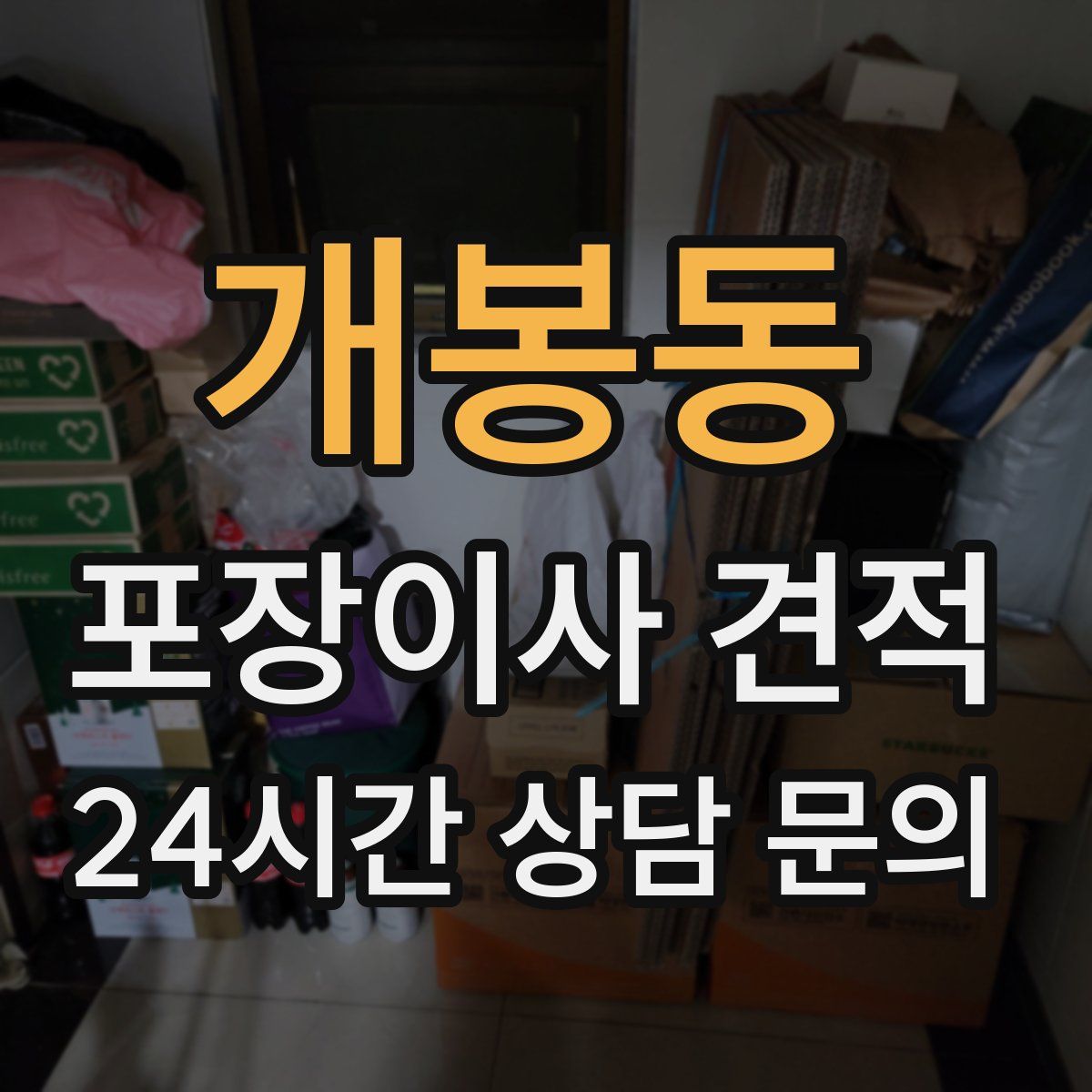 개봉동 포장이사 견적