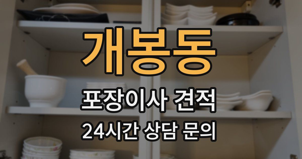 개봉동 포장이사 견적