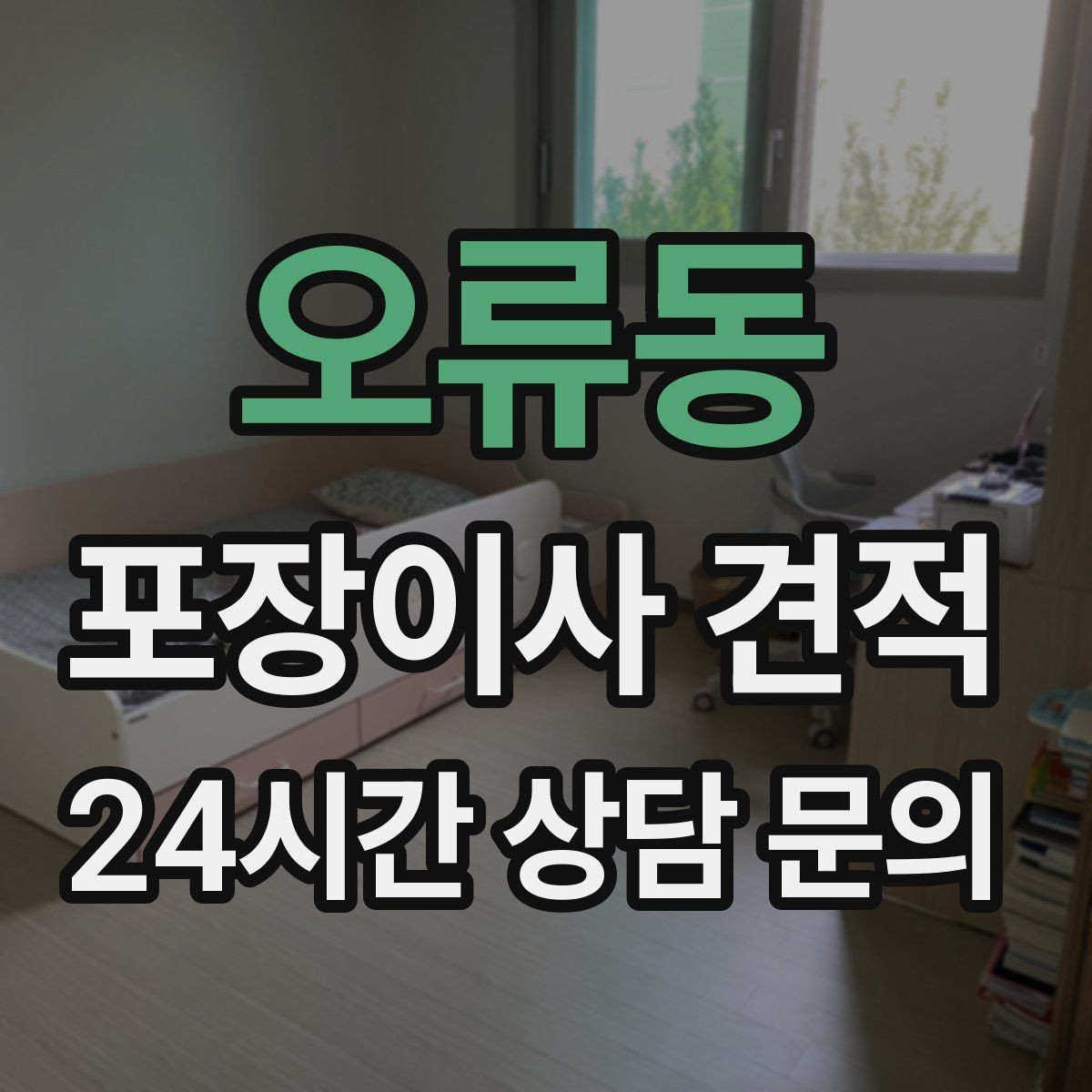 오류동 포장이사 견적 침대 위치부터 정하면 하루가 편해진다
