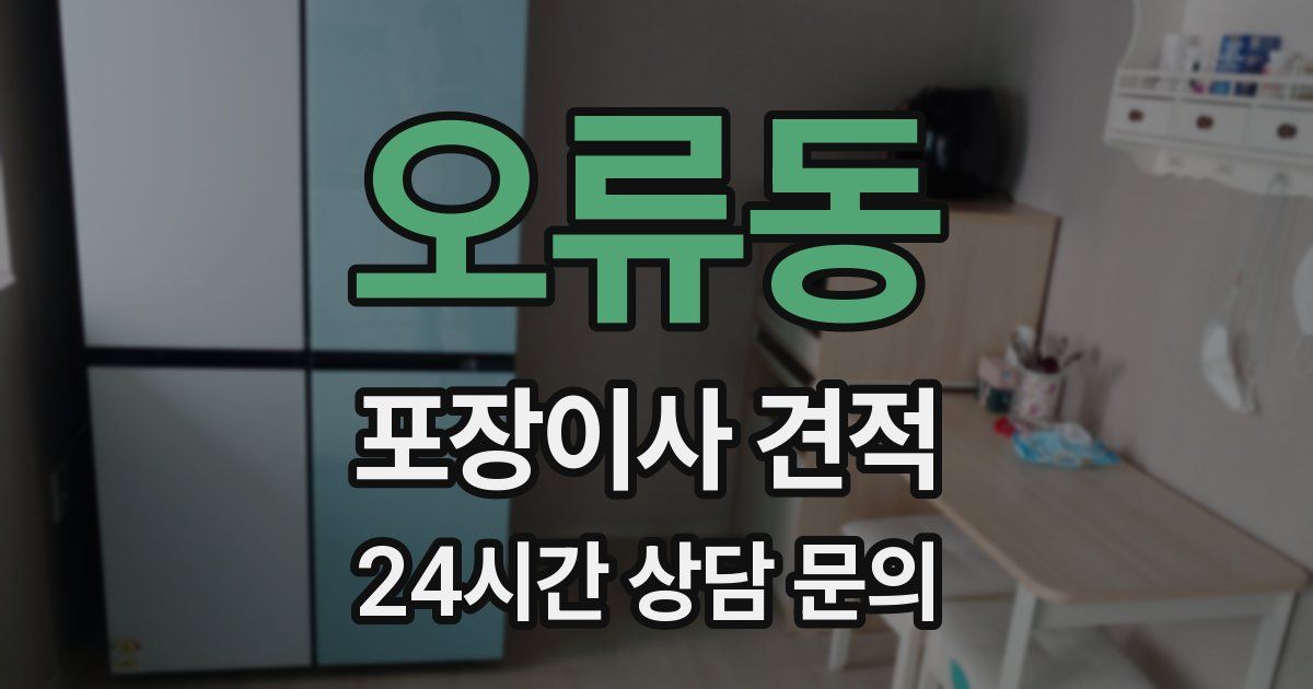 오류동 포장이사 견적