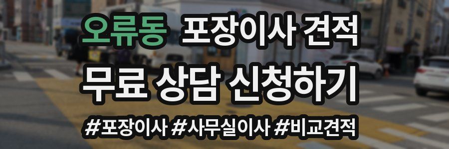 오류동 포장이사 견적