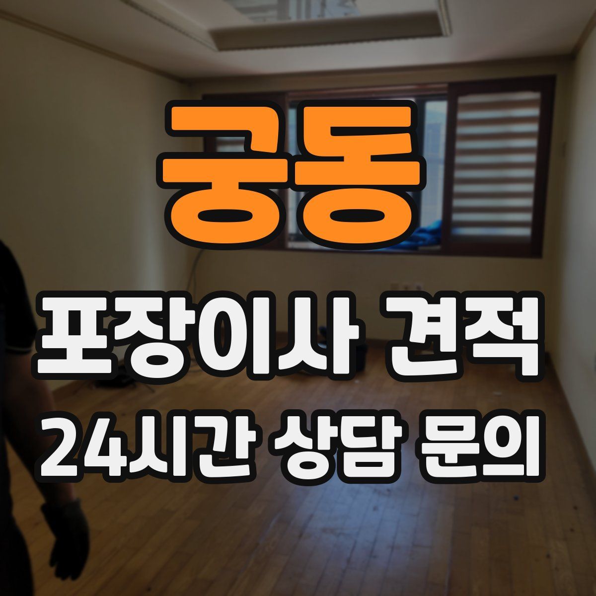 궁동 포장이사 견적