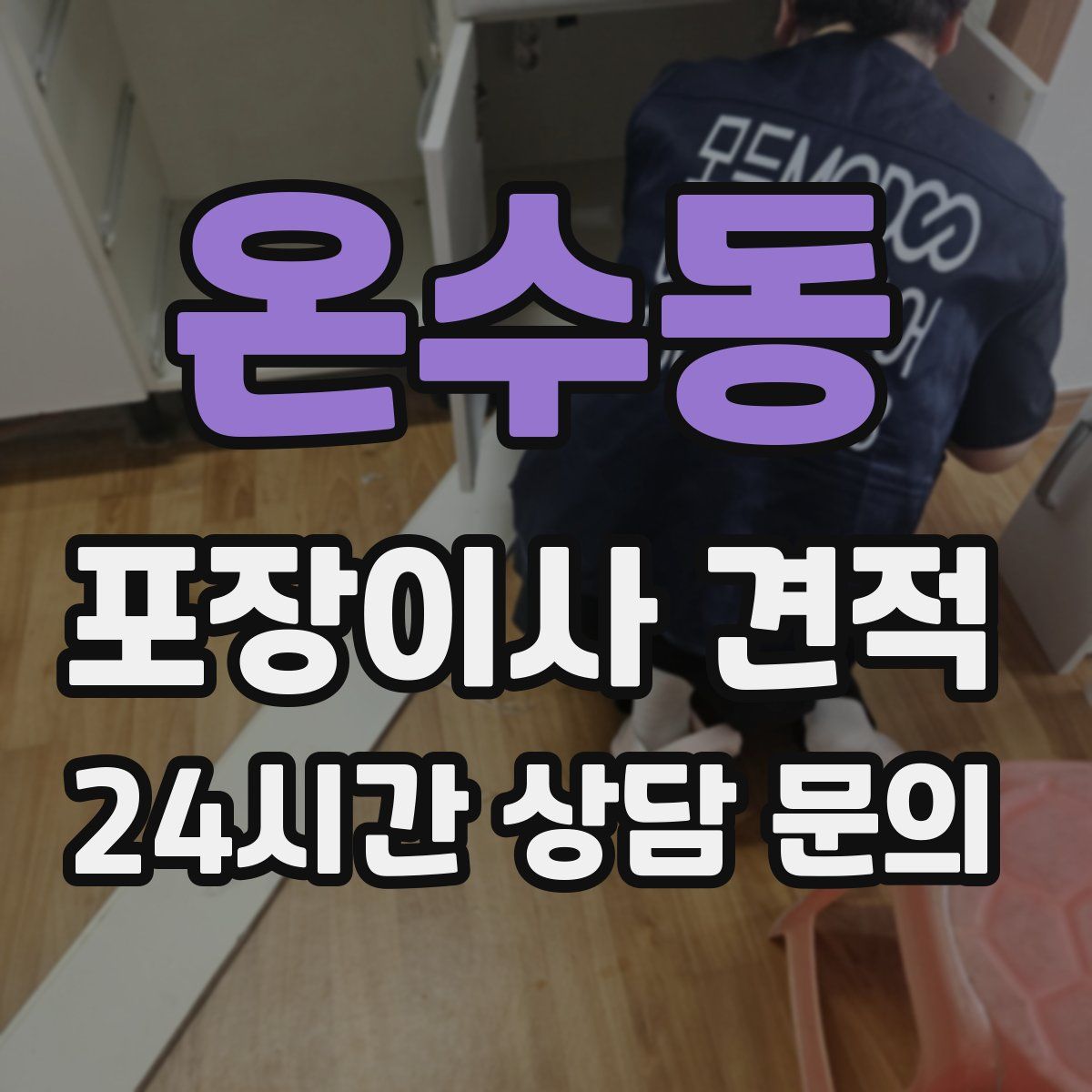 온수동 포장이사 견적