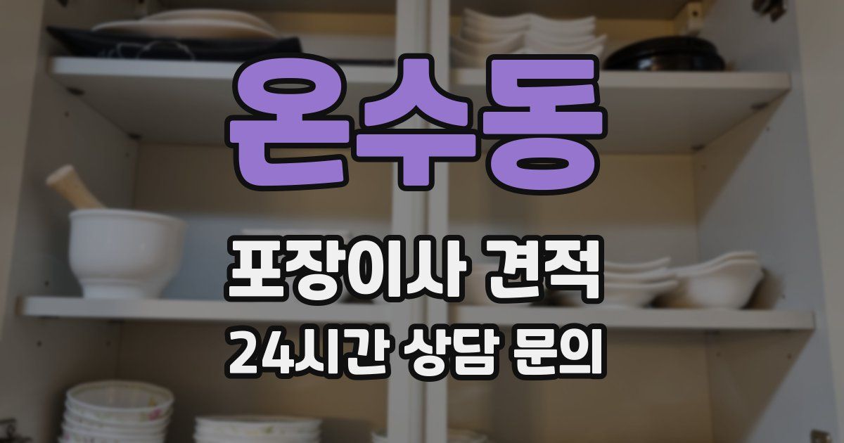 온수동 포장이사 견적