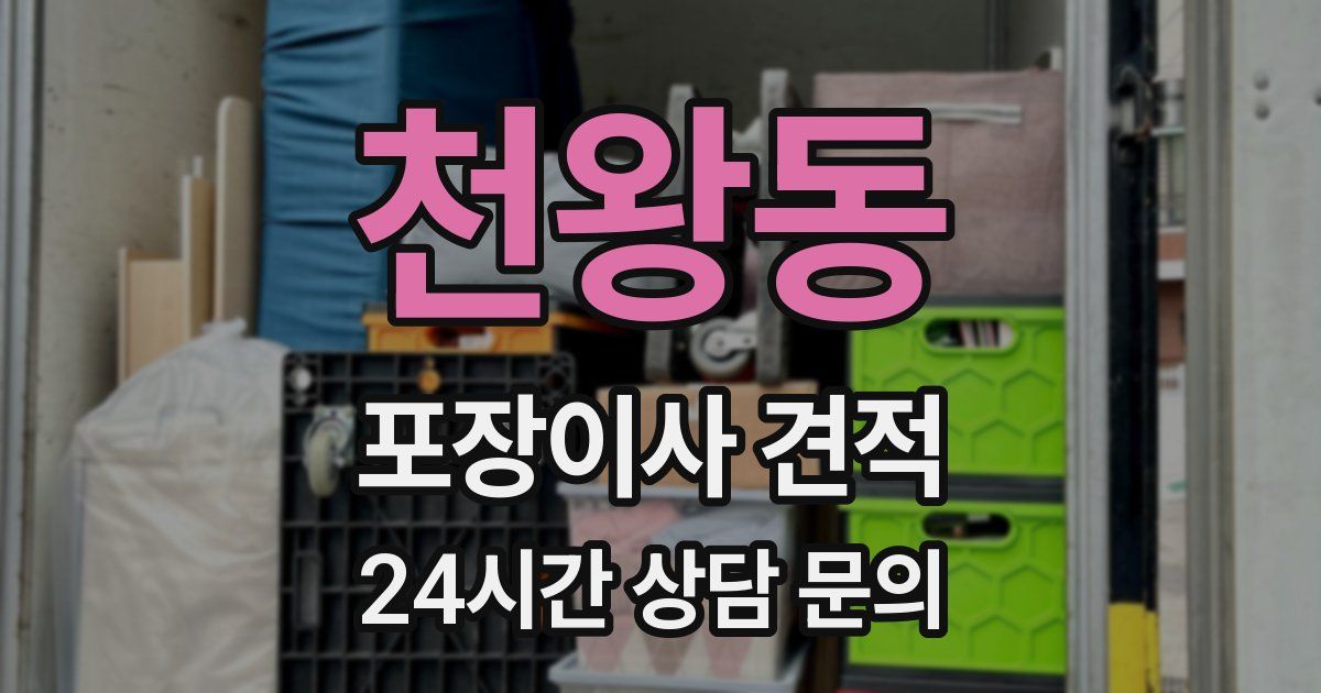 천왕동 포장이사 견적