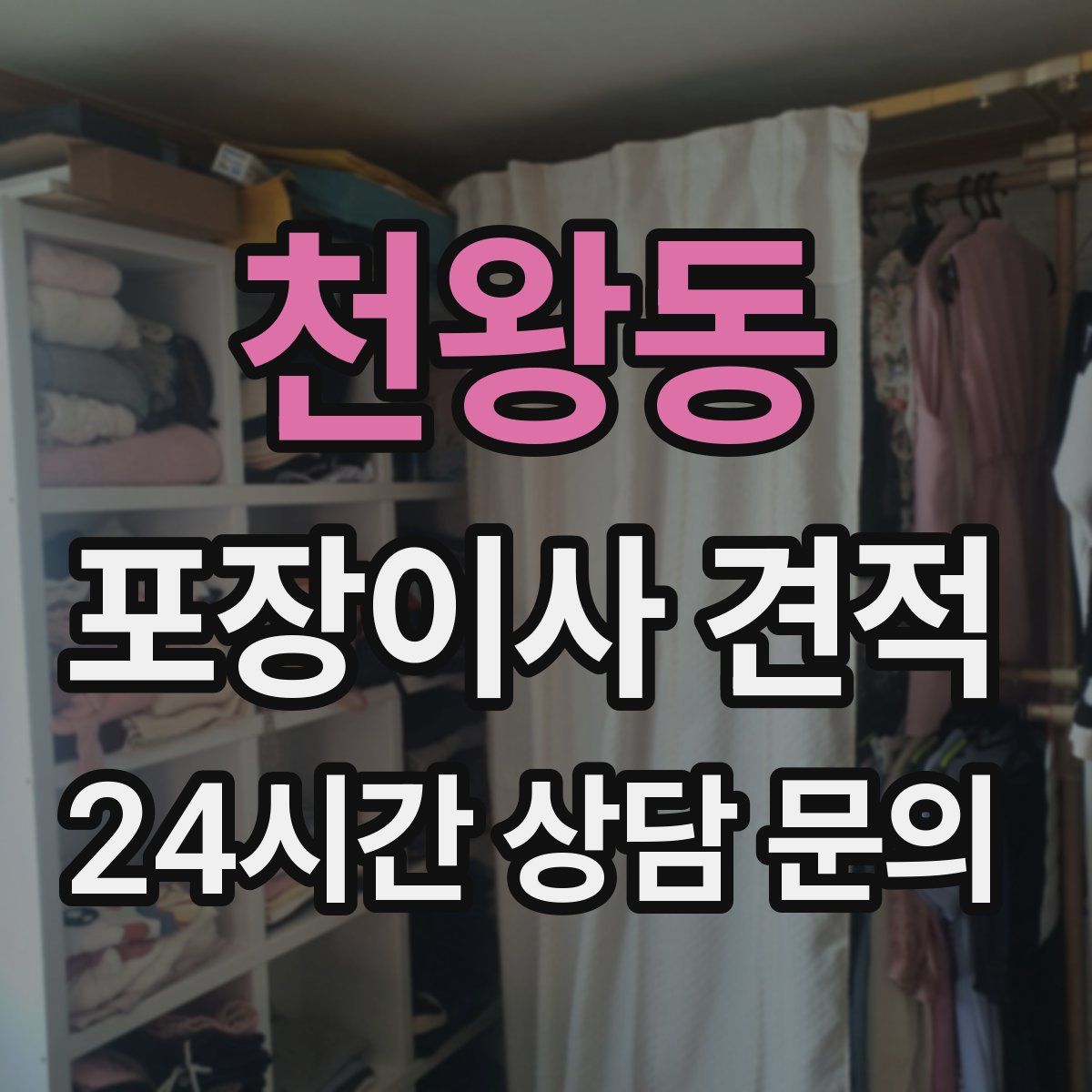 천왕동 포장이사 견적