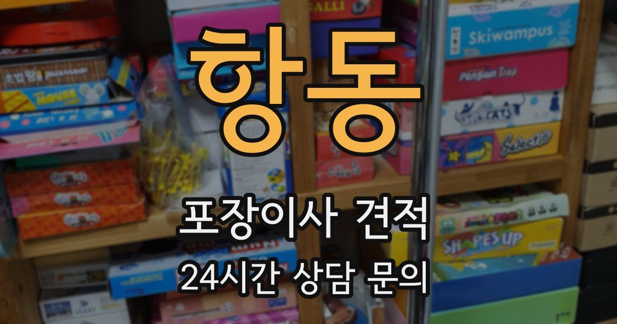 항동 포장이사 견적