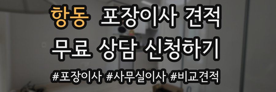 항동 포장이사 견적