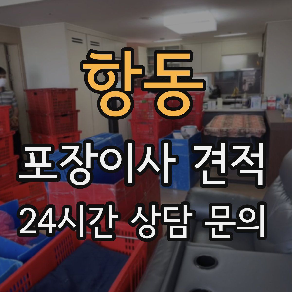 항동 포장이사 견적