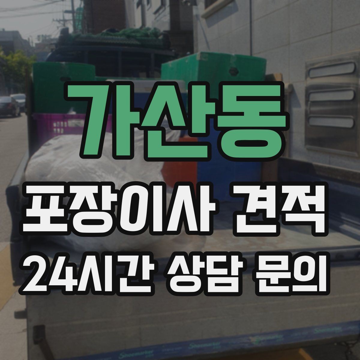 가산동 포장이사 견적 창문 위치·전선·간판 때문에 사다리차가 막히는 경우