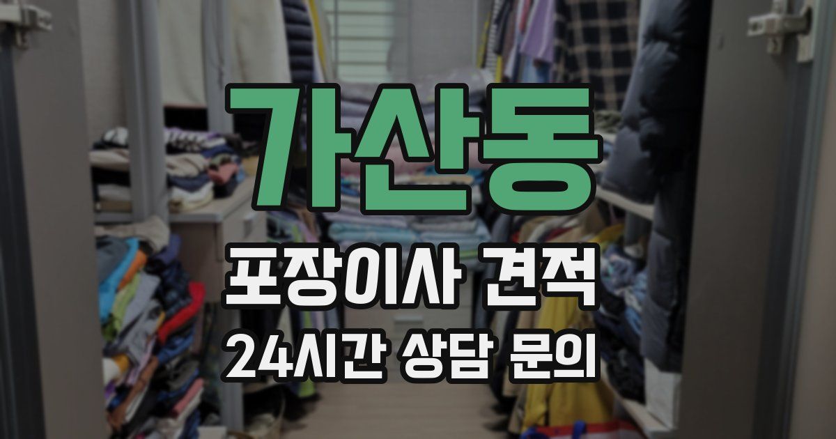 가산동 포장이사 견적