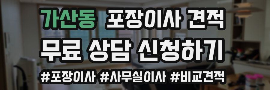 가산동 포장이사 견적