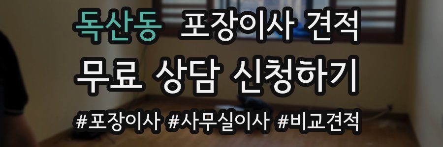 독산동 포장이사 견적