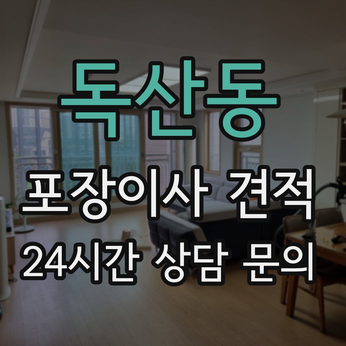 독산동 포장이사 견적