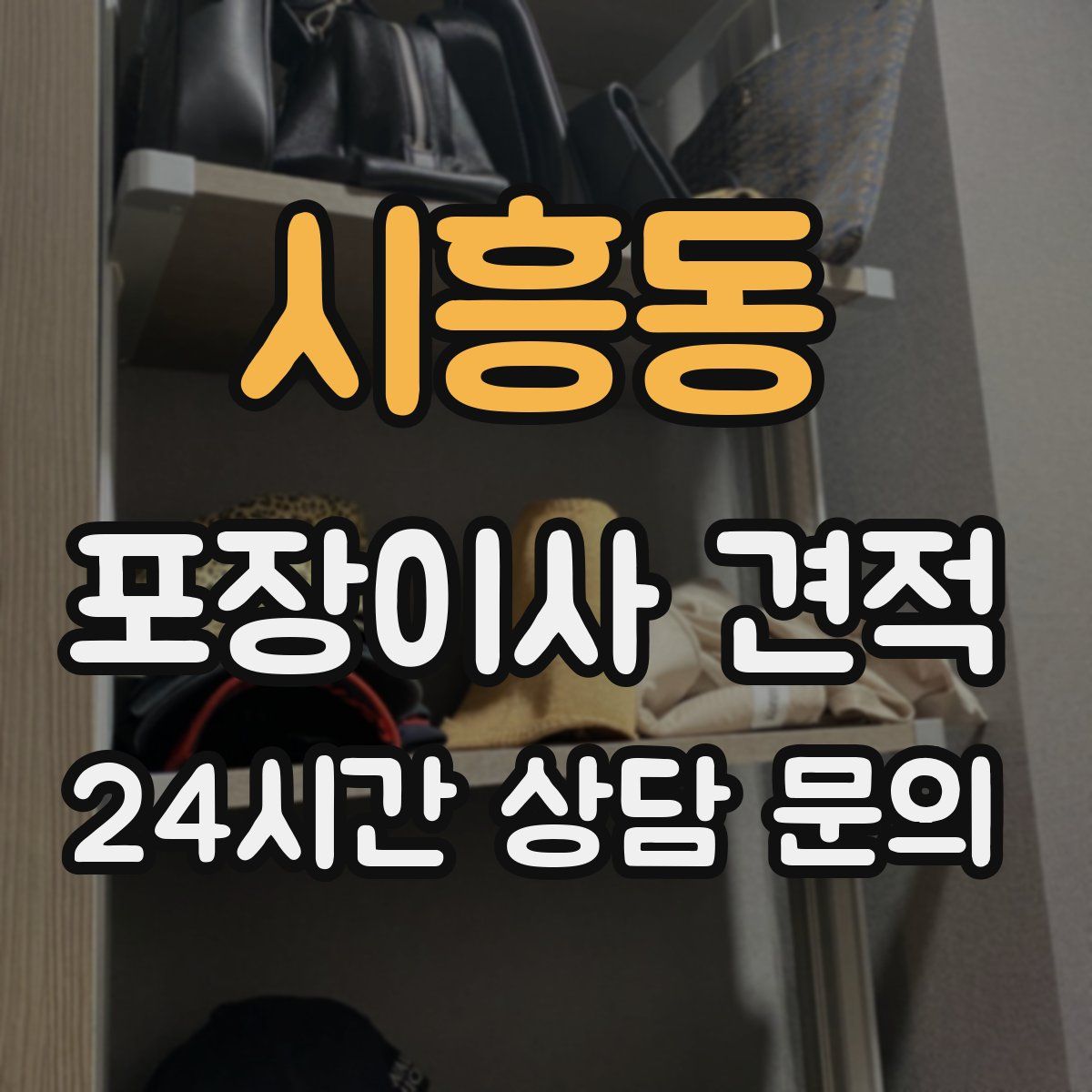 시흥동 포장이사 견적