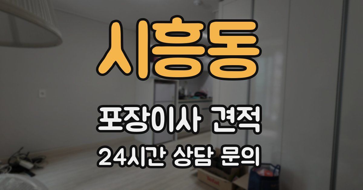 시흥동 포장이사 견적