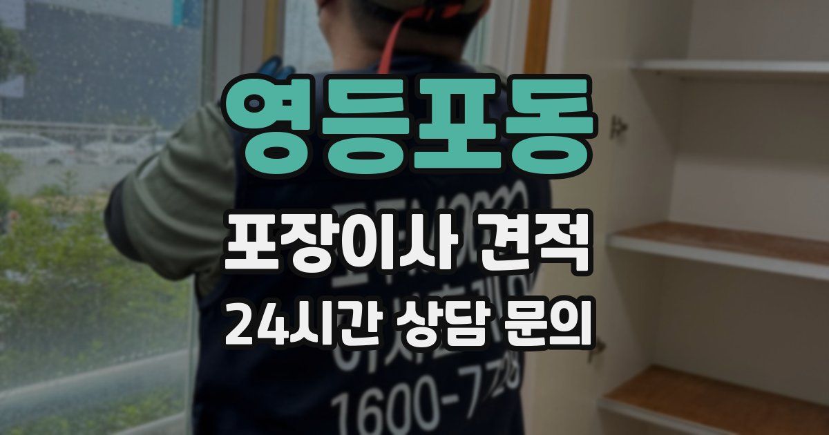 영등포동 포장이사 견적