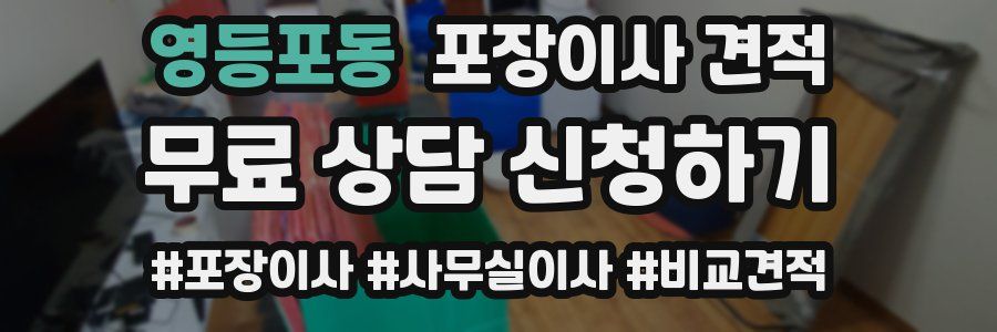 영등포동 포장이사 견적