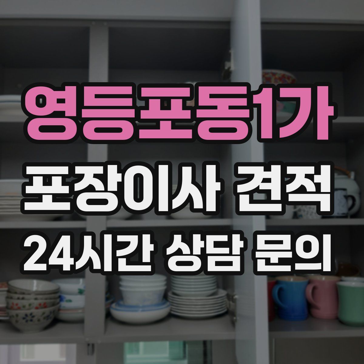 영등포동1가 포장이사 견적