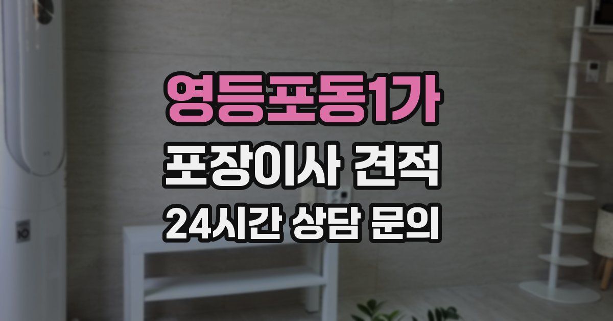 영등포동1가 포장이사 견적