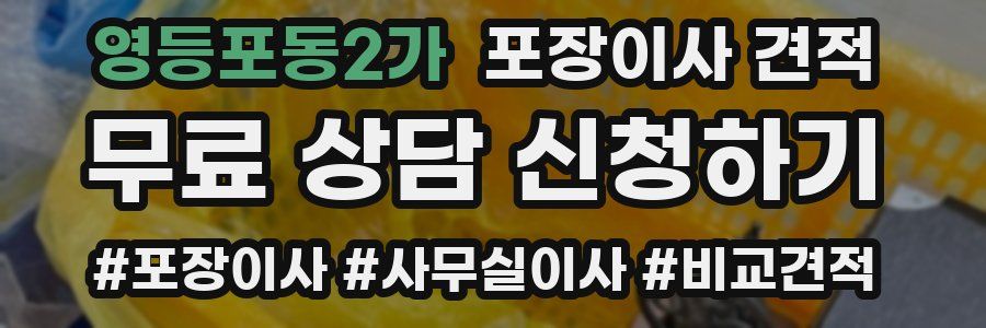 영등포동2가 포장이사 견적