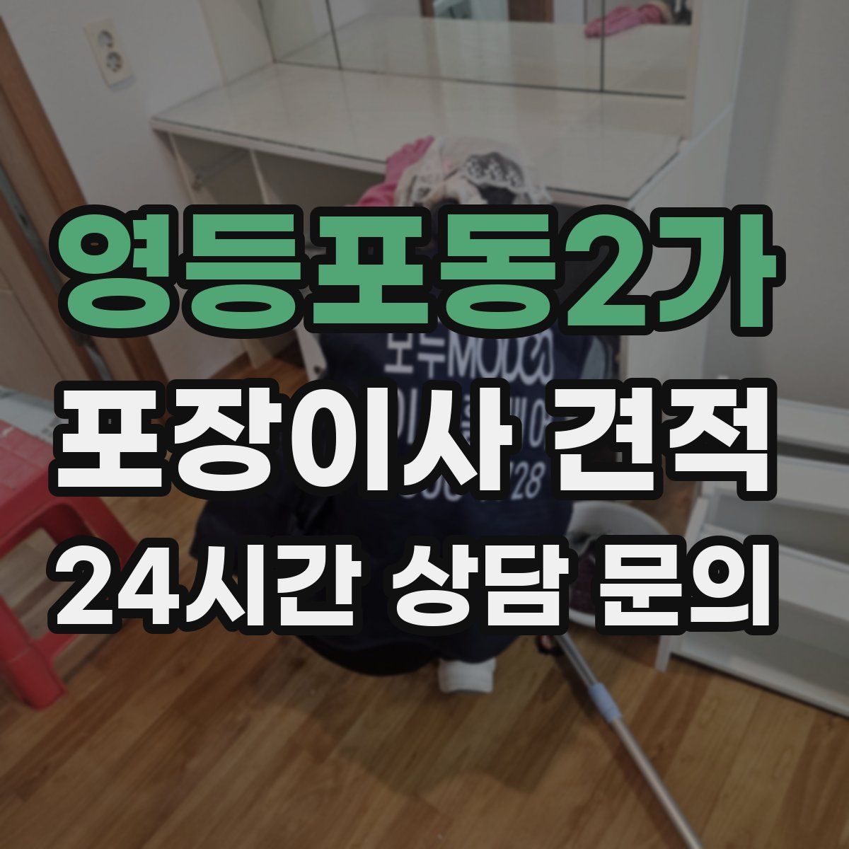 영등포동2가 포장이사 견적