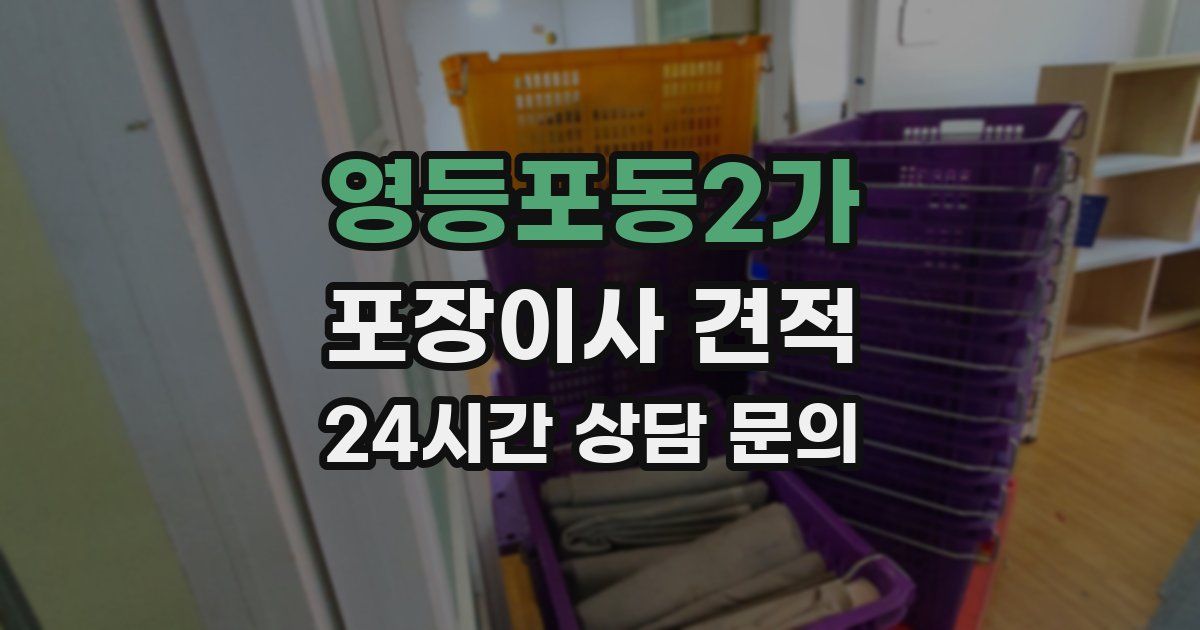 영등포동2가 포장이사 견적
