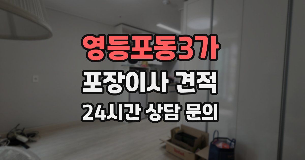 영등포동3가 포장이사 견적