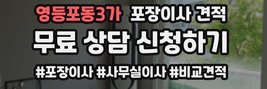 영등포동3가 포장이사 견적