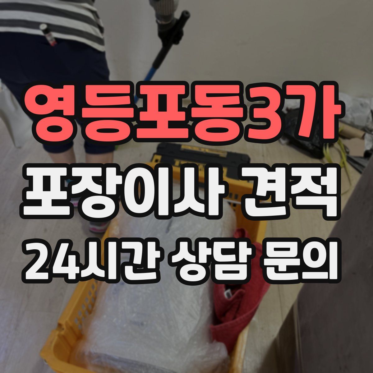 영등포동3가 포장이사 견적