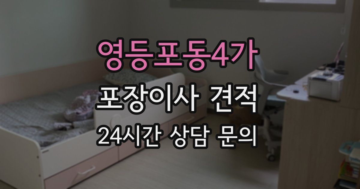 영등포동4가 포장이사 견적
