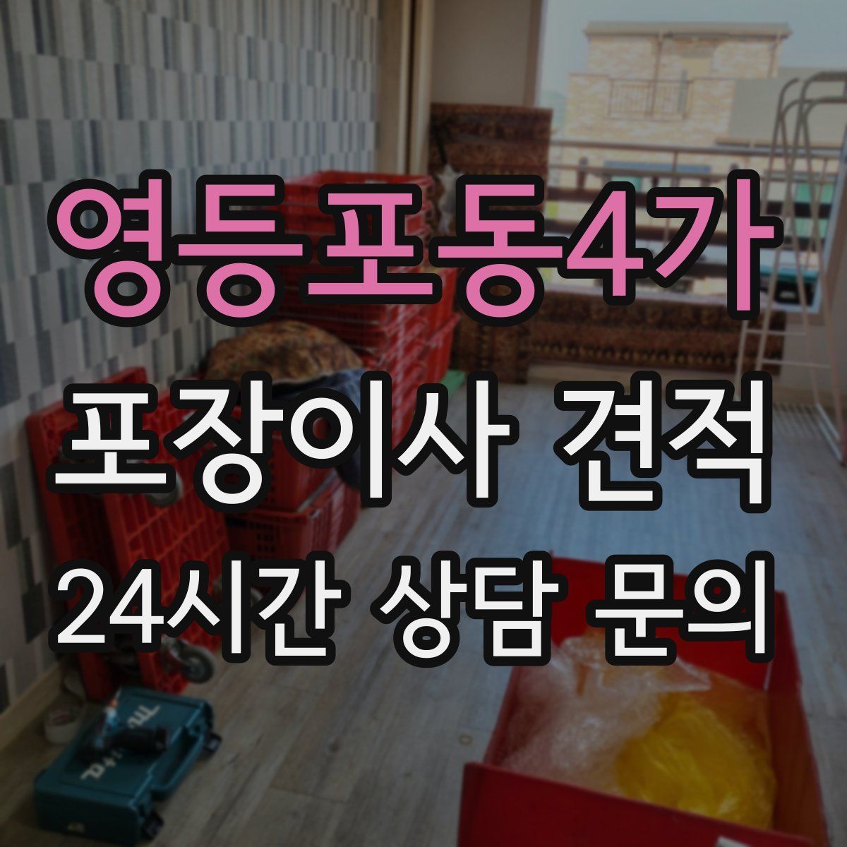 영등포동4가 포장이사 견적
