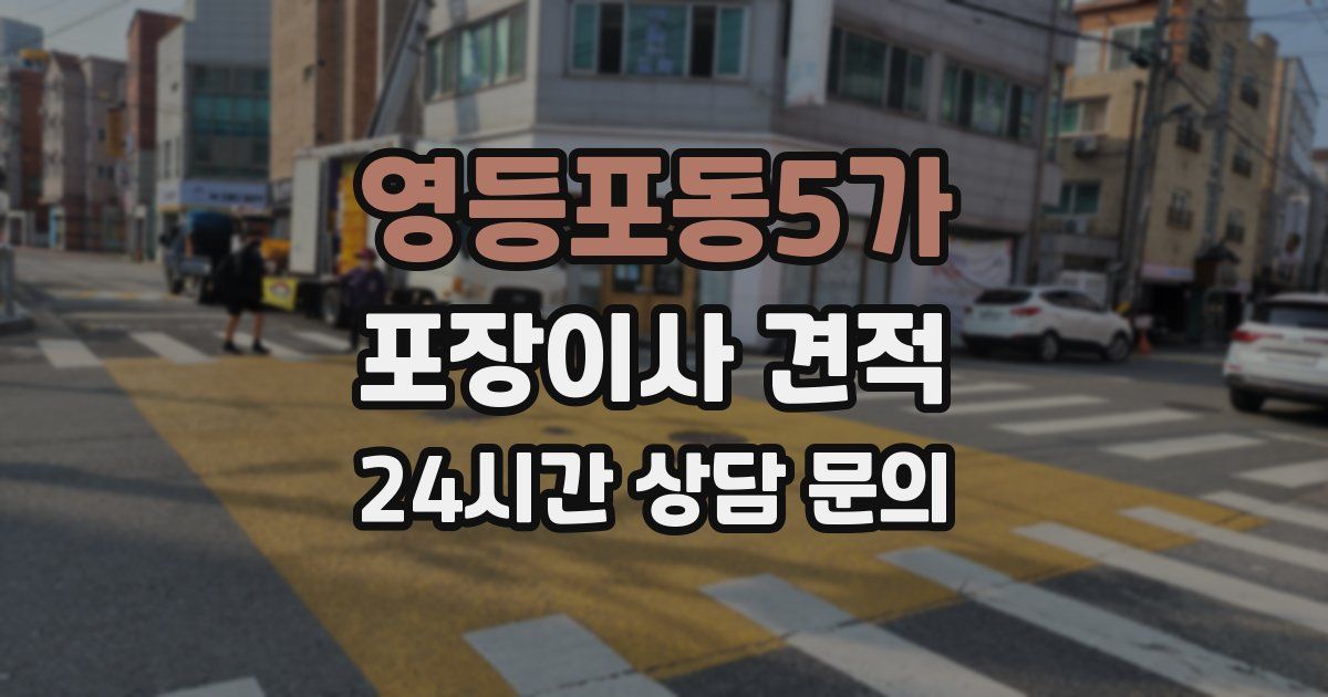 영등포동5가 포장이사 견적
