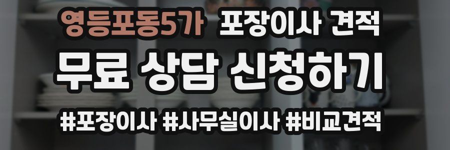영등포동5가 포장이사 견적